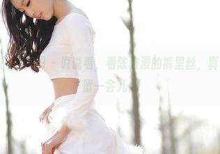 AISS爱丝(钻石版) – 说说看，看陈雅漫的裤里丝，真让人想多停留一会儿。