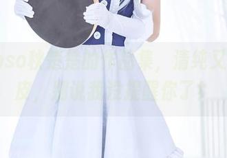 Akisoso秋楚楚的作品集，清纯又带点俏皮，别说我没提醒你了！