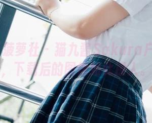 BoLoli菠萝社 – 猫九酱Sakura户外合集，下载后的图像如此撩人。