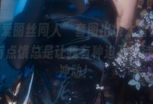 “天童爱丽丝同人”套图出境太给力，Quan冉有点饿总是让我有种迫不及待下载的冲动！