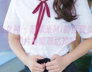 TGOD推女神 – 苏糯米Mi的百变女神写真：照片真能表达她吗？