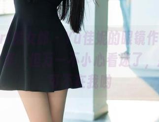 TuiGirl推女郎 – Yu佳妮的眼镜作品，虽然是分享，但万一不小心看迷了，那责任可不在我哟