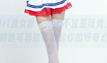 TuiGirl推女郎 – 圣诞不过是场秀，陆瓷的精选写真能否唤起你的好奇心？