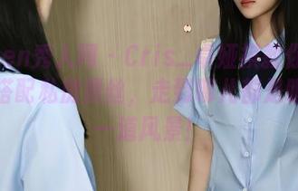 Xiuren秀人网 – Cris_卓娅祺教你空乘制服搭配私房黑丝，走到哪儿都是眼球的一道风景！
