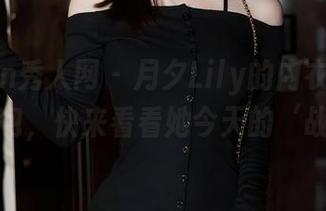 Xiuren秀人网 – 月夕Lily的内衣探险：最新图包，快来看看她今天的‘战袍’！