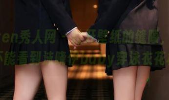 Xiuren秀人网 – 拉开壁纸的缝隙，你能不能看到沫晓伊baby穿泳衣花样