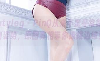 beautyleg – PinQ从来不走寻常路的瑜伽姿势，原图真相带你撩拨边缘！