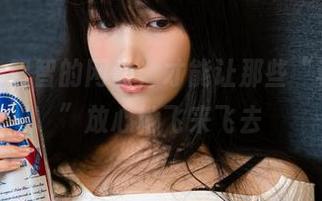 幸好有一智智的网盘，才能让那些“秘密写真”放心地飞来飞去