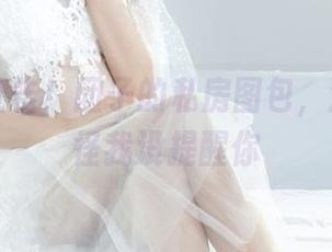 丽柜 – 警告！团子的私房图包，沦陷就别怪我没提醒你