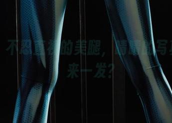 丽柜 – 不忍直视的美腿，晴晴的写真合集，来一发？