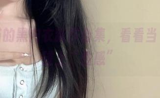 倦倦喵的黑内衣新作合集，看看当“懒”碰上“性感”