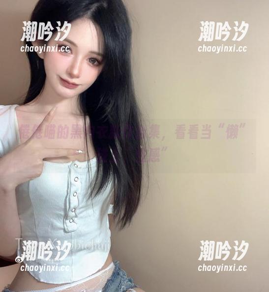 倦倦喵的黑内衣新作合集，看看当“懒”碰上“性感”