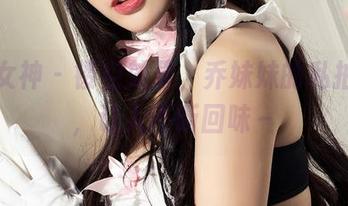 克拉女神 – 镂空效果，乔妹妹的私拍资源，让人不断回味～