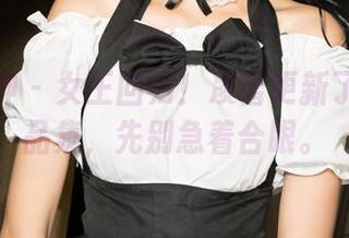 克拉女神 – 女王回归！凌雪更新了她的作品集，先别急着合眼。