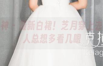 克拉女神 – 最新白裙！芝月穿上去似乎让人总想多看几眼