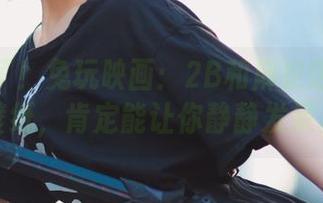 美图来了！兔玩映画：2B和麻衣这对儿的壁纸，肯定能让你静静发呆。
