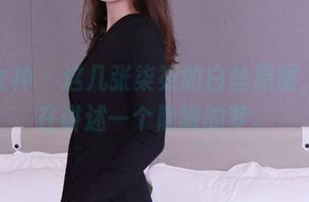初夏女神 – 这几张柒柒的白丝原图，仿佛在讲述一个隐晦的梦。