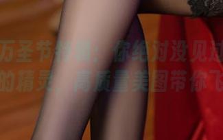 墨玉M万圣节特辑：你绝对没见过那么时髦的精灵，高质量美图带你飞！