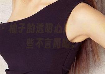尤果网 – 柚子的透明心声，写真集里的那些不言而喻。