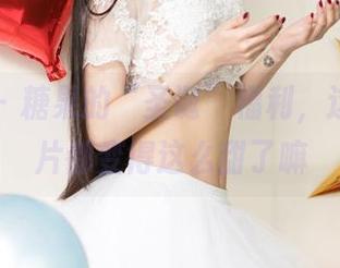 尤果网 – 糖果的“圣诞”福利，这年头图片都变得这么甜了嘛