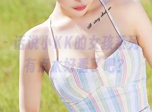 尤蜜荟 – 话说小KK的女孩系列，美图都有点太好看了吧？