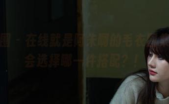 微密圈 – 在线就是阿朱啊的毛衣图集，你会选择哪一件搭配？！