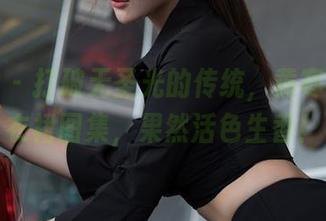星颜社 – 打破无圣光的传统，黄寒娜的连衣裙图集，果然活色生香！