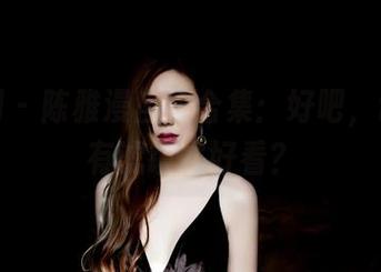 果团网 – 陈雅漫自拍合集：好吧，谁说只有滤镜才好看？