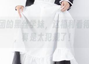 森萝财团的黑丝学妹，这福利看得我心乱，真是太犯规了！