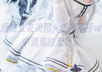 无法抗拒的女友美图，流年不停w，套图中满满的爱呀。