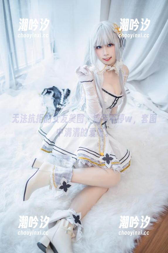 流年不停w 无法抗拒的女友美图,流年不停w,套图中满满的爱呀。