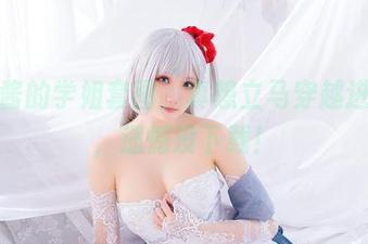 瓜希酱的学姐套图，真想立马穿越进校园，遗憾没下载！
