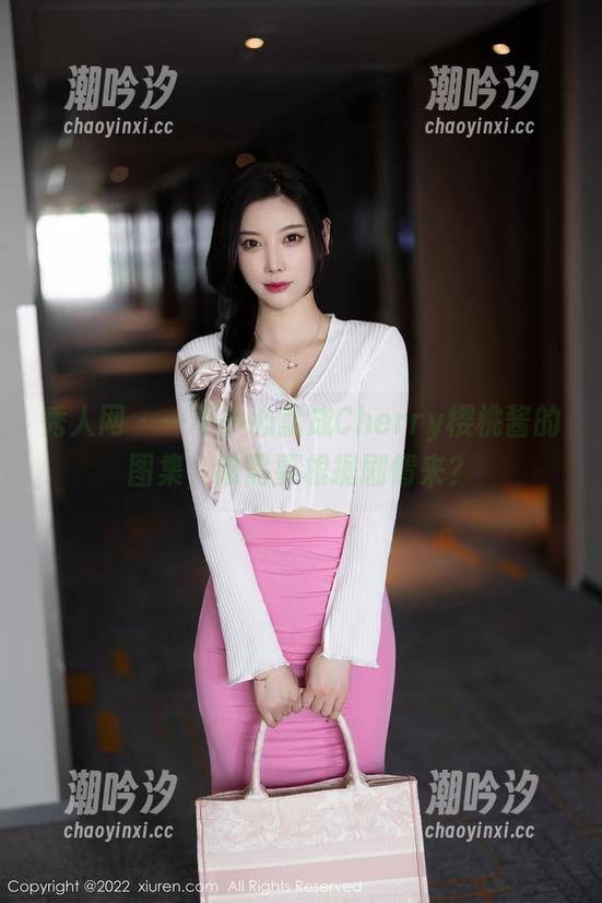 秀人网 - 一不小心就成Cherry樱桃酱的图集，谁需要根据剧情来？