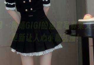 秀人网 – 黄婧GIGI的浴室写真集又来了，更新让人心小鹿乱撞！