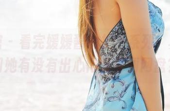 美媛馆 – 看完媛媛酱的护士系列，真想问问她有没有出心得分享到网盘？