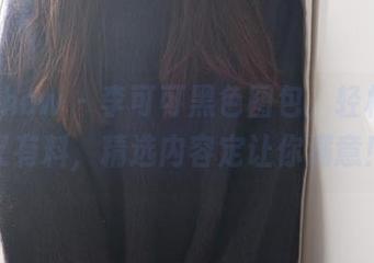 花漾show – 李可可黑色图包，轻松幽默又有料，精选内容定让你满意！