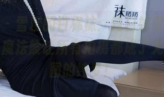 袜啵啵 – 雪糕的白棉袜：纯白如雪，清新如风，魔法般让所有拍摄都成了无圣光美图的纯梦！