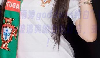 青豆客 – “雨婷goddess纯白”图集又来了，这一波清爽的白色打击，受不了啊！