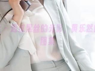 魅妍社 – 透过黑丝的光影，黄乐然的天堂图集